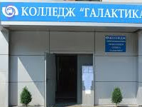 ПОЧУ «Колледж инновационных технологий и сервиса «Галактика»»